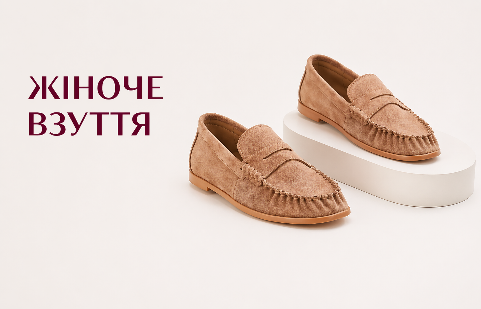 Жіноче <br> взуття